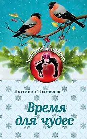 Купить Время для чудес — Фото №1