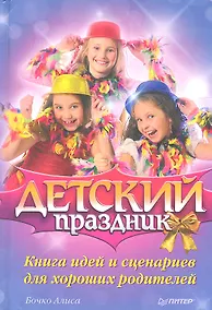 Купить Детский праздник. Книга идей и сценариев для хороших родителей — Фото №1