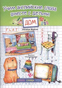 Купить Учим английские слова вместе с детьми :дом — Фото №1