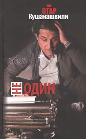 Купить Не один — Фото №1