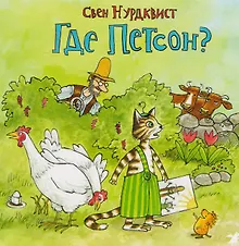Купить Где Петсон? — Фото №1