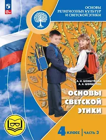 Купить Основы религиозных культур и светской этики. 4 класс. Основы светской этики. Учебное пособие. В четырех частях. Часть 3 (для слабовидящих) — Фото №1