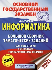 Купить ОГЭ. Информатика (60х84/8) Большой сборник тематических заданий для подготовки к основному государственному экзамену — Фото №1