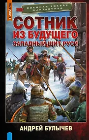 Купить Сотник из будущего. Западный щит Руси — Фото №1