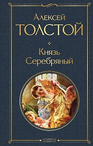 Купить Князь Серебряный — Фото №1