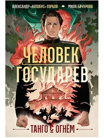 Купить Человек государев. Книга 1. Танго с огнем — Фото №1