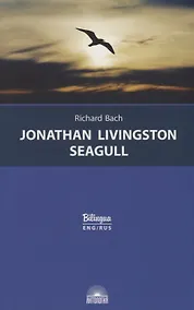 Купить Jonathan Livingston Seagull / Чайка по имени Джонатан Ливингстон — Фото №1