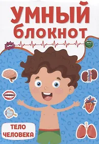 Купить УМНЫЙ БЛОКНОТ. ТЕЛО ЧЕЛОВЕКА — Фото №1