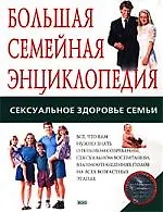 Купить Большая семейная энциклопедия: Сексуальное здоровье семьи — Фото №1