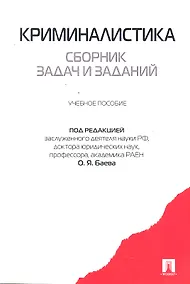 Купить Криминалистика. Сборник задач и заданий: учебное пособие — Фото №1
