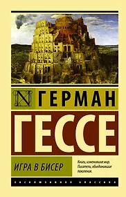 Купить Игра в бисер — Фото №1