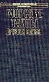 Купить Морские тайны древних славян — Фото №1