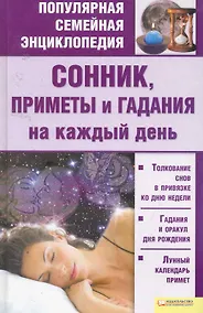 Купить Сонник, приметы и гадания на каждый день т.6 — Фото №1