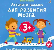 Купить Активити-альбом для развития мозга 3+ — Фото №1
