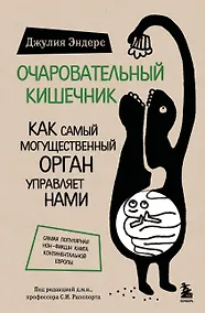 Купить Очаровательный кишечник. Как самый могущественный орган управляет нами — Фото №1