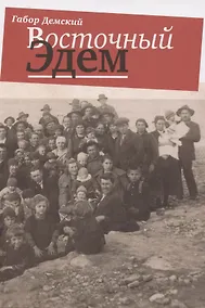 Купить Восточный Эдем — Фото №1