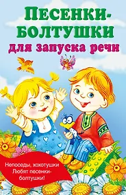Купить Песенки-болтушки для запуска речи — Фото №1