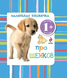 Купить Маленькая книжечка про щенков — Фото №1