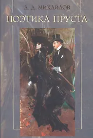 Купить Поэтика Пруста (Михайлов) — Фото №1