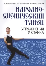 Купить Народно-сценич.танец.Упр.у станка.Уч-мет.пос.2изд — Фото №1