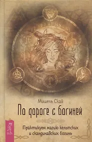 Купить По дороге с богиней. Практикуем магию кельтских и скандинавских богинь — Фото №1
