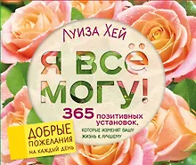 Купить Я все могу! 365 установок, которые изменят вашу жизнь к лучшему — Фото №1