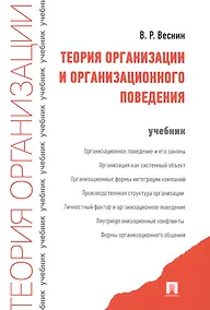 Купить Теория организации и организационного поведения. Учебник — Фото №1