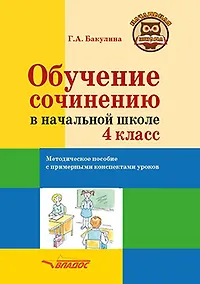 Купить Обучение сочинению в начальной школе. 4 класс: методическое пособие с примерными конспектами уроков — Фото №1