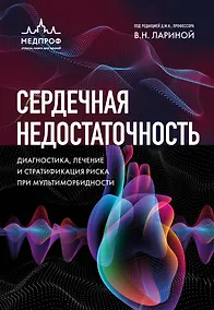 Купить Сердечная недостаточность. Диагностика, лечение и стратификация риска при мультиморбидности — Фото №1