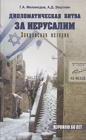 Купить Дипломатическая битва за Иерусалим. Закулисная история — Фото №1