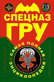 Купить Спецназ ГРУ : Самая полная энциклопедия. — Фото №1