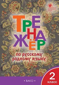 Купить Тренажёр по русскому родному языку. 2 класс. ФГОС — Фото №1