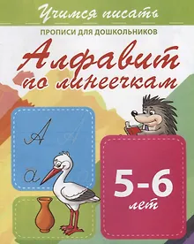 Купить Алфавит по линеечкам. Прописи для дошкольников. 5-6 лет — Фото №1
