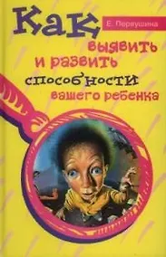 Купить Как выявить и развить способности вашего ребенка — Фото №1