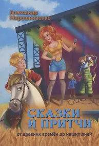 Купить Сказки и притчи — Фото №1