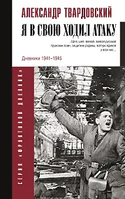 Купить Я в свою ходил атаку... — Фото №1