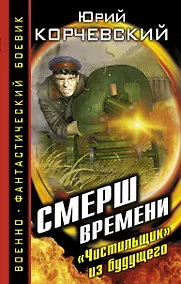 Купить СМЕРШ времени."Чистильщик" из будущего — Фото №1
