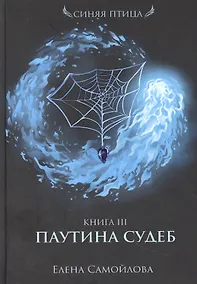 Купить Паутина судеб. Кн. 3 — Фото №1