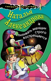 Купить Распиливать женщин строго воспрещается — Фото №1