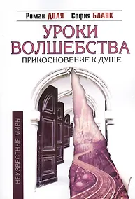 Купить Уроки волшебства. Прикосновение к душе / 3-е изд. — Фото №1