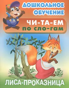 Купить Читаем по слогам. Лиса-проказница — Фото №1
