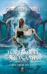 Купить Торговец эпохами. Книга вторая : Спасение из ада — Фото №1
