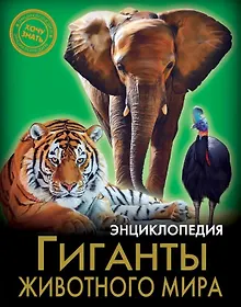 Купить Гиганты животного мира. Энциклопедия — Фото №1