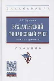 Купить Бухгалтерский финансовый учет. Теория и практика. Учебник — Фото №1
