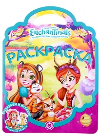 Купить Раскраска-сумочка № РСУ 2203 ("Энчантималс") — Фото №1