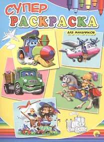 Купить Суперраскраски А4. Для мальчиков — Фото №1