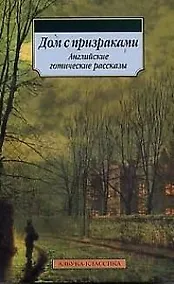 Купить Дом с призраками: Английские готические рассказы — Фото №1