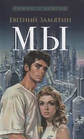 Купить Мы. Роман. — Фото №1