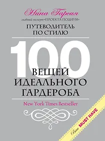 Купить 100 вещей идеального гардероба — Фото №1