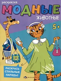 Купить Модные животные. Прогулка в городе. Раскраска — Фото №1